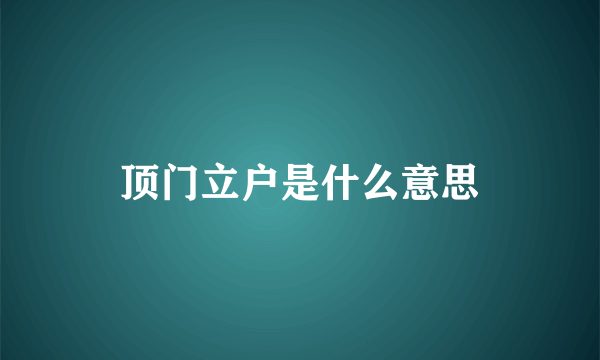 顶门立户是什么意思