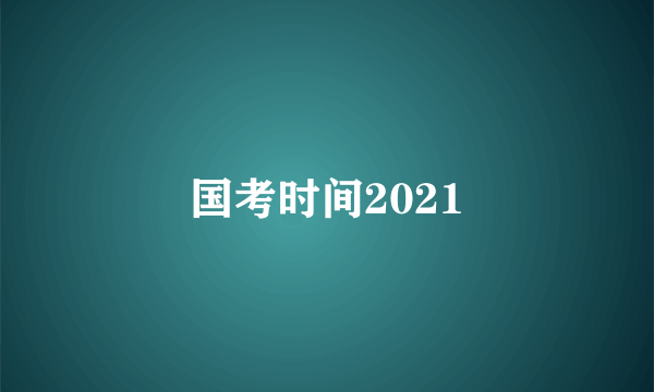 国考时间2021