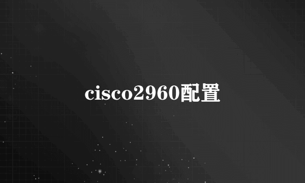 cisco2960配置