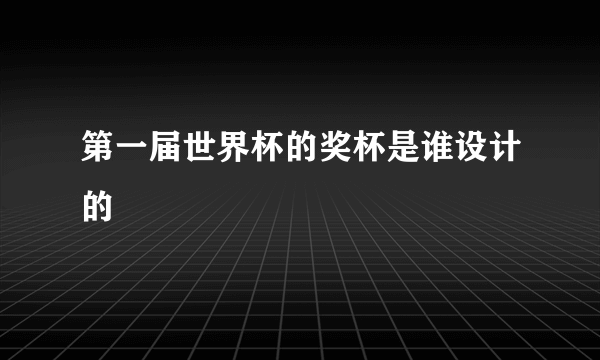 第一届世界杯的奖杯是谁设计的