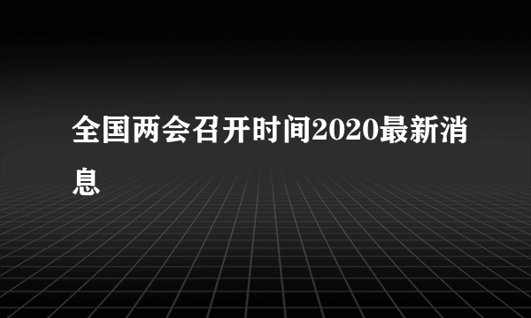 全国两会召开时间2020最新消息