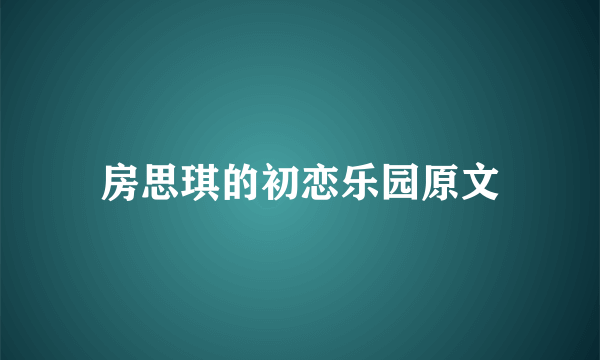 房思琪的初恋乐园原文