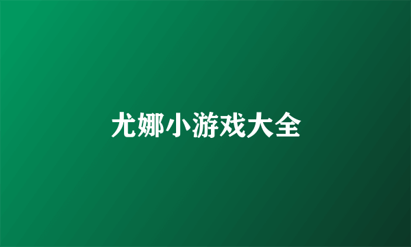 尤娜小游戏大全