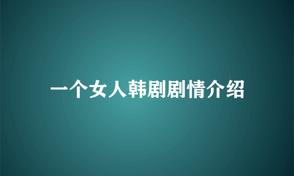 一个女人韩剧剧情介绍