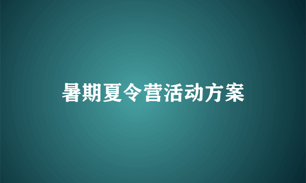 暑期夏令营活动方案