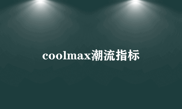 coolmax潮流指标