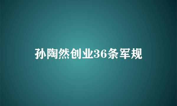 孙陶然创业36条军规