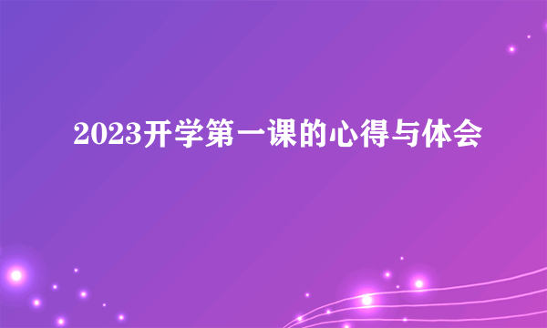 2023开学第一课的心得与体会