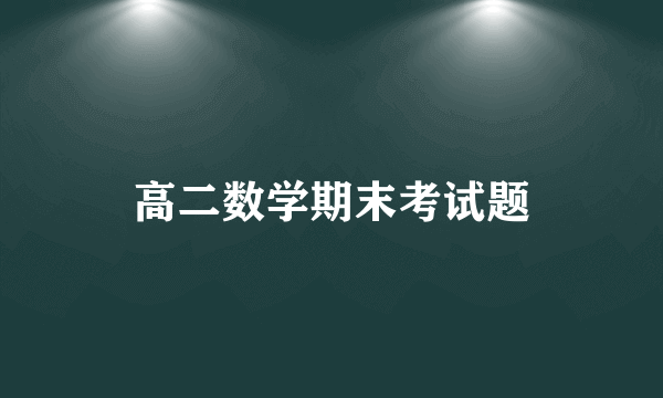 高二数学期末考试题