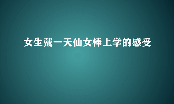 女生戴一天仙女棒上学的感受