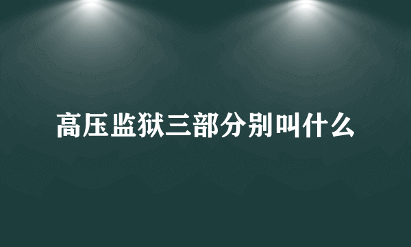 高压监狱三部分别叫什么