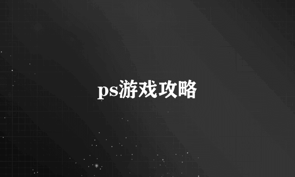 ps游戏攻略