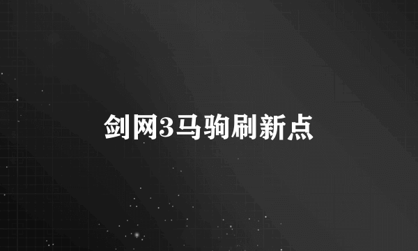 剑网3马驹刷新点