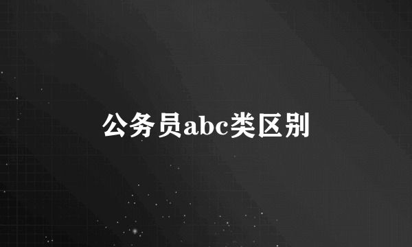 公务员abc类区别