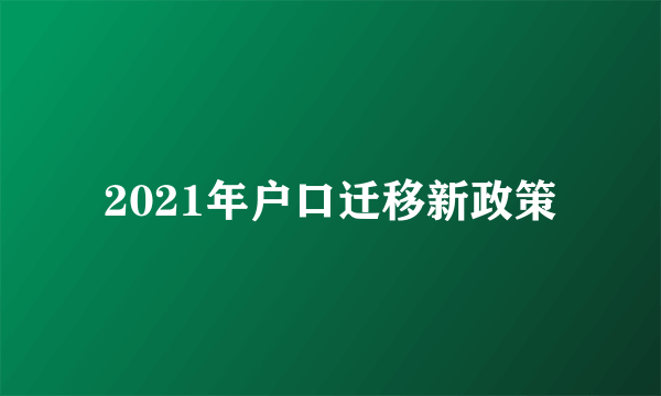 2021年户口迁移新政策