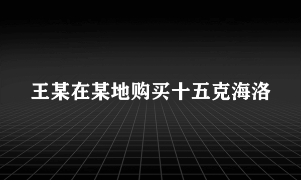 王某在某地购买十五克海洛