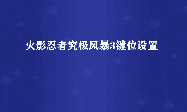 火影忍者究极风暴3键位设置