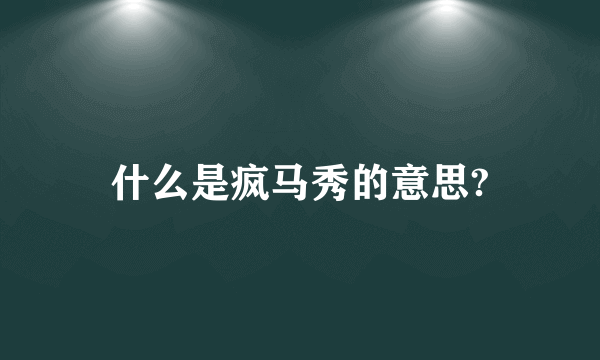 什么是疯马秀的意思?