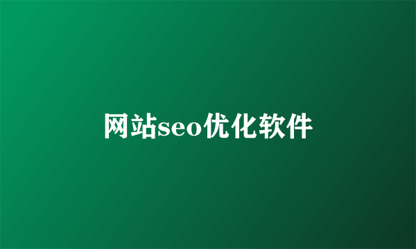 网站seo优化软件