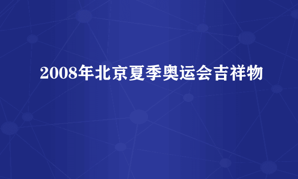 2008年北京夏季奥运会吉祥物