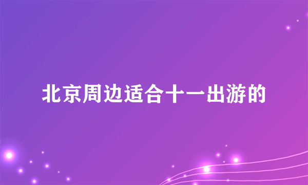 北京周边适合十一出游的