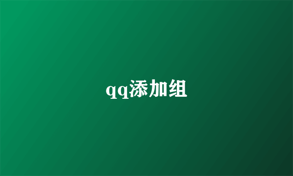 qq添加组