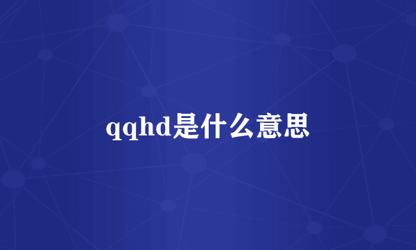 qqhd是什么意思