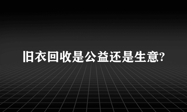 旧衣回收是公益还是生意?