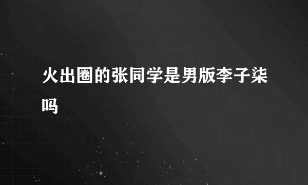 火出圈的张同学是男版李子柒吗