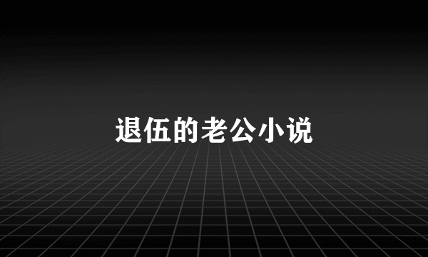 退伍的老公小说