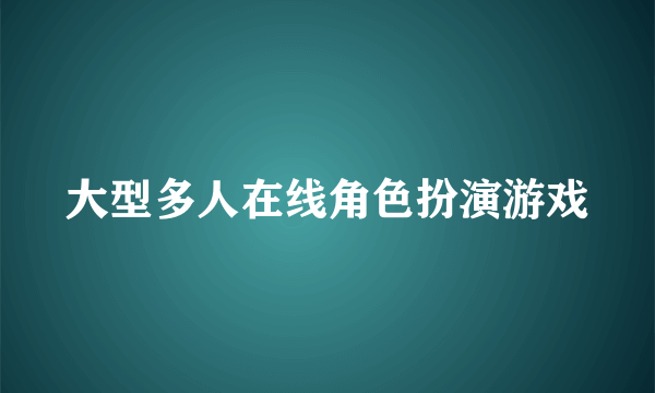 大型多人在线角色扮演游戏