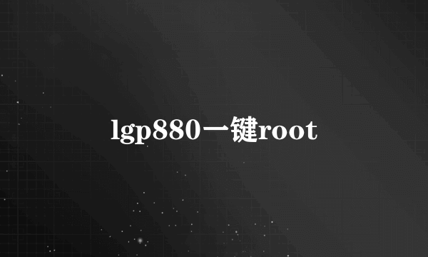 lgp880一键root