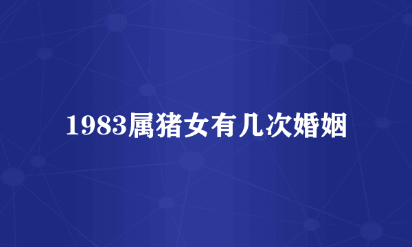 1983属猪女有几次婚姻