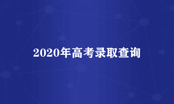 2020年高考录取查询