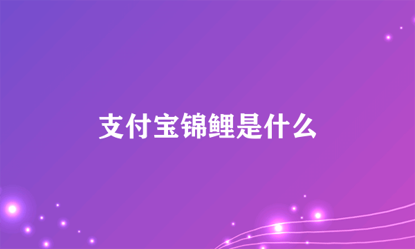 支付宝锦鲤是什么