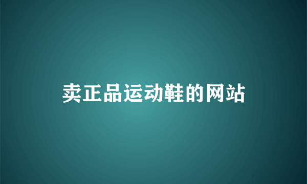 卖正品运动鞋的网站