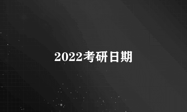 2022考研日期