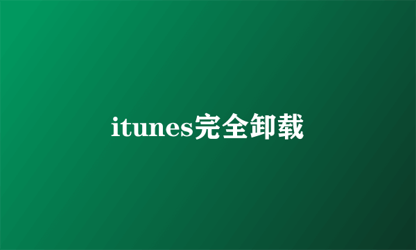 itunes完全卸载