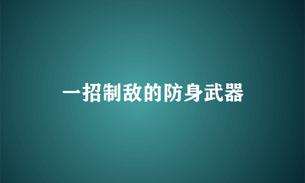 一招制敌的防身武器