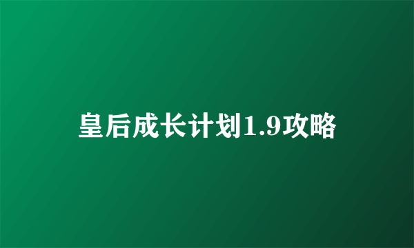 皇后成长计划1.9攻略