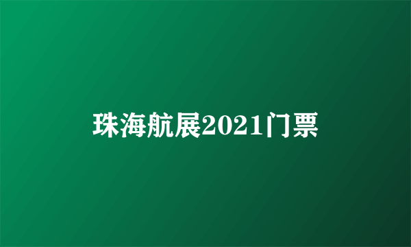 珠海航展2021门票