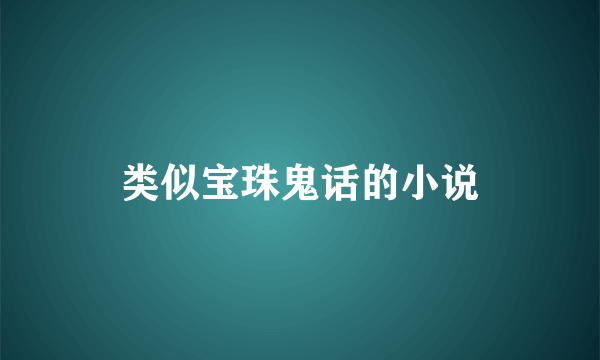 类似宝珠鬼话的小说