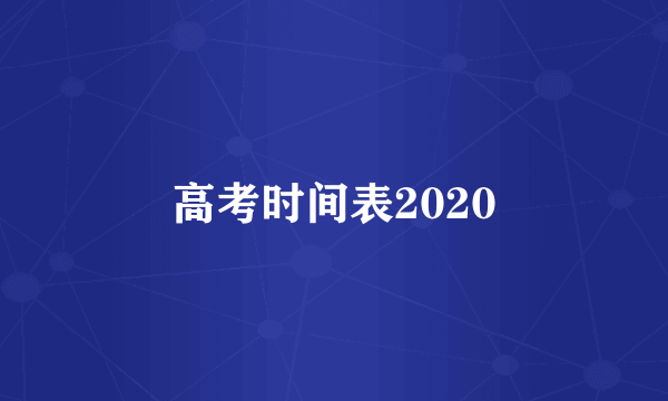 高考时间表2020