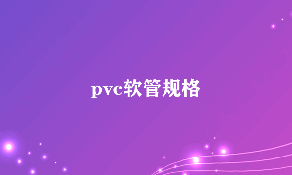 pvc软管规格