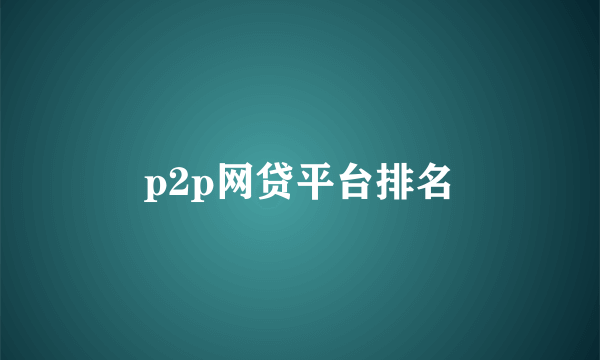 p2p网贷平台排名