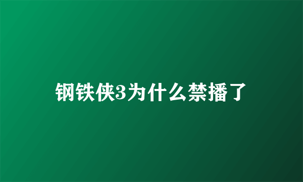 钢铁侠3为什么禁播了