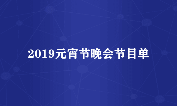 2019元宵节晚会节目单