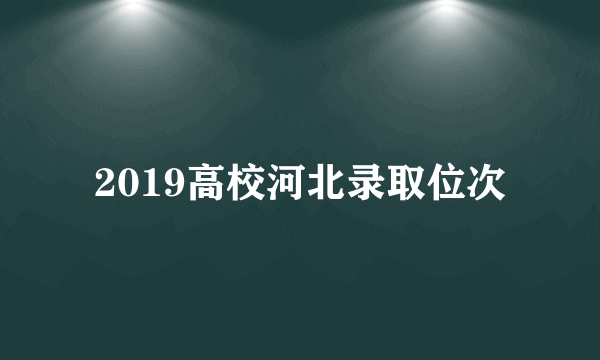 2019高校河北录取位次