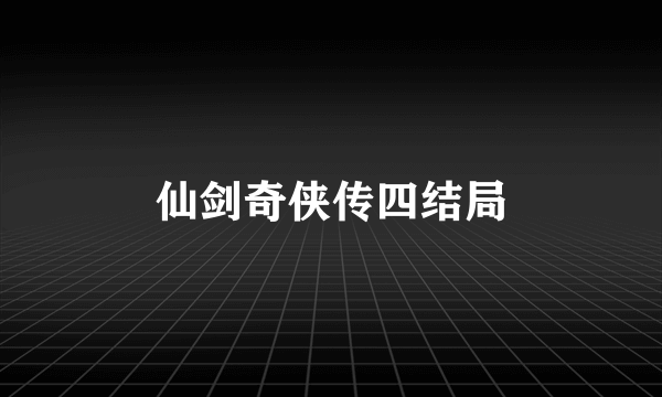 仙剑奇侠传四结局