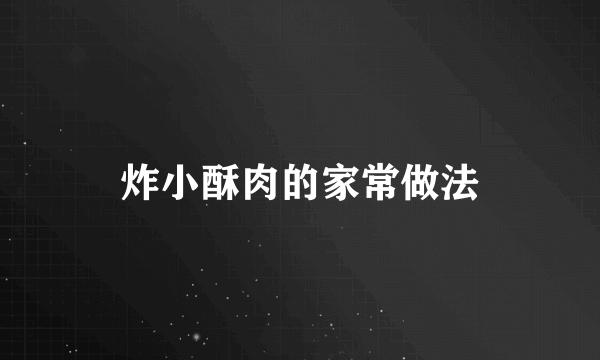 炸小酥肉的家常做法